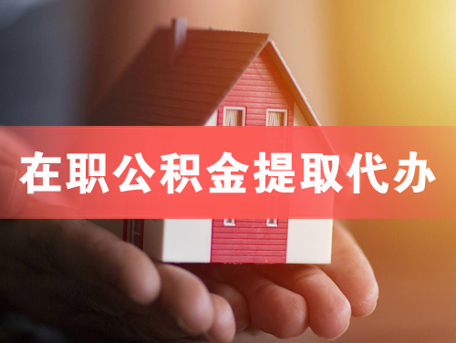 讷河在职公积金提取代办