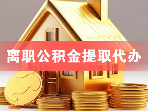 讷河离职公积金提取代办