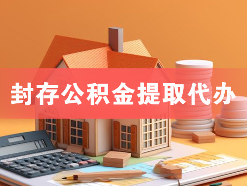 讷河封存公积金提取代办
