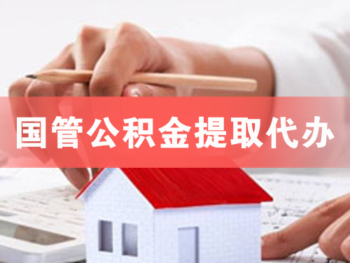 讷河国管公积金提取代办