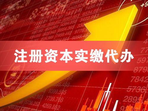 讷河注册资本实缴代办